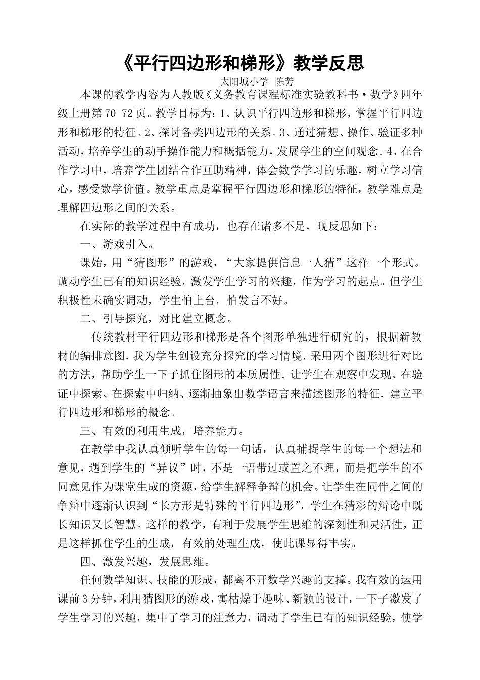 《平行四边形和梯形》教学反思_第1页