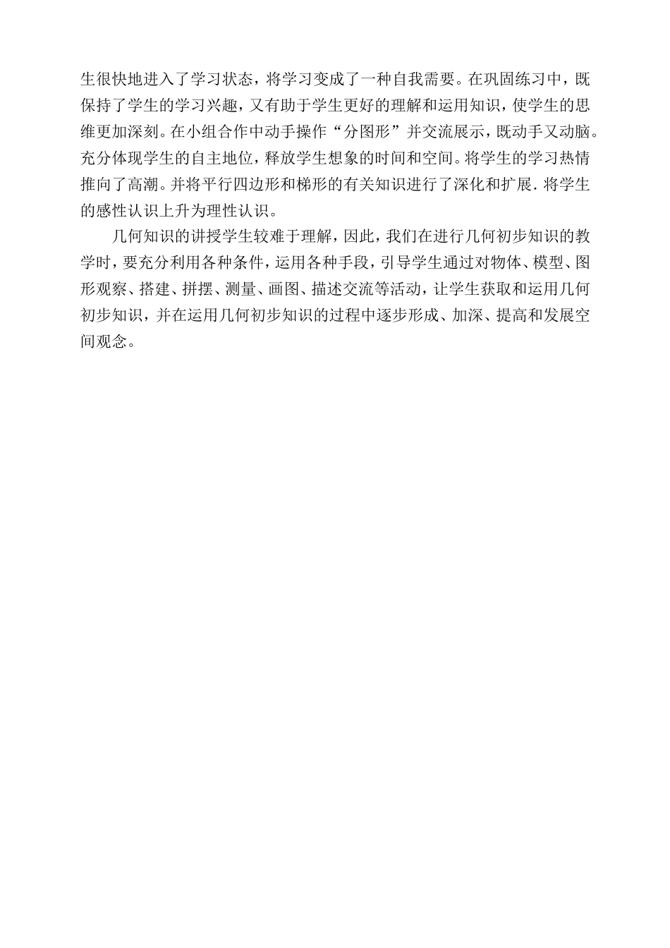 《平行四边形和梯形》教学反思_第2页