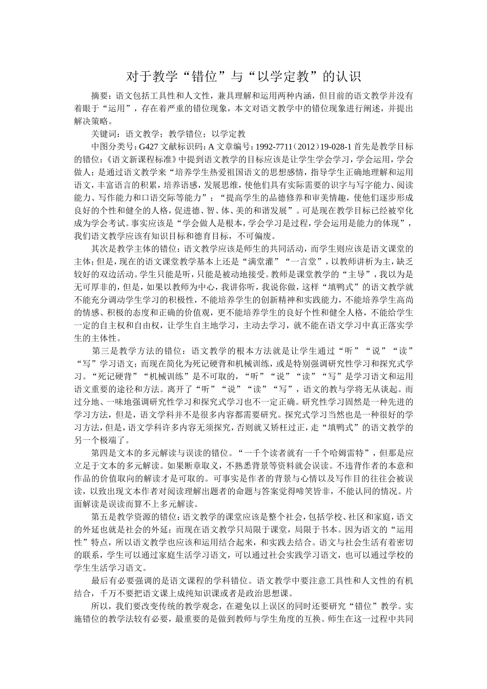 对于教学“错位”与“以学定教”的认识_第1页