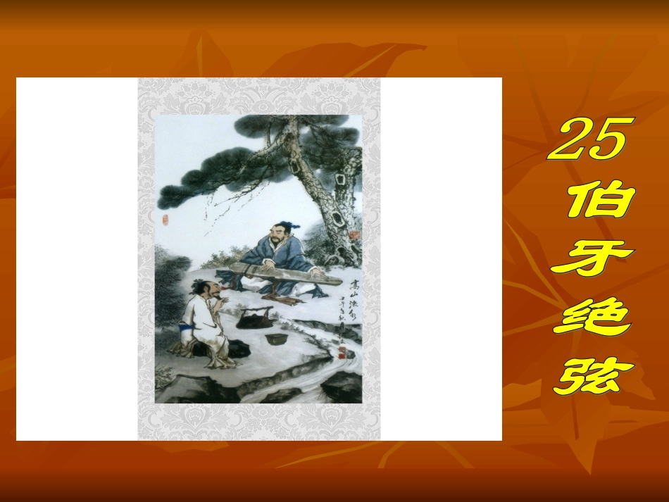 伯牙绝弦课件PPT_第1页