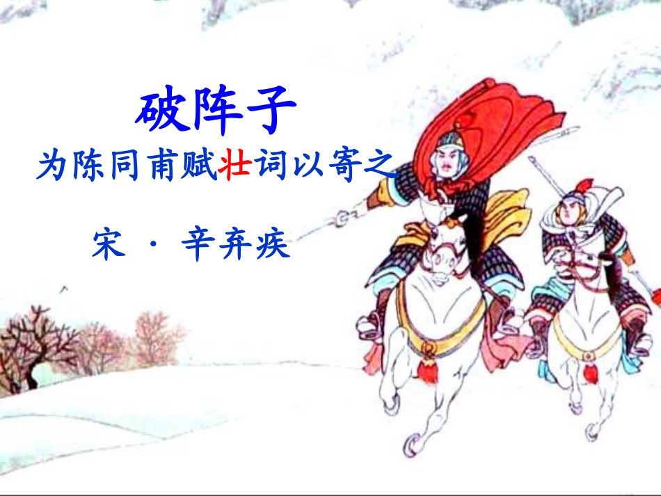 《破阵子_为陈同甫赋壮词以寄之》_第1页