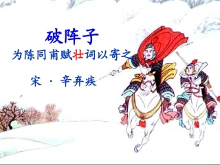 《破阵子_为陈同甫赋壮词以寄之》