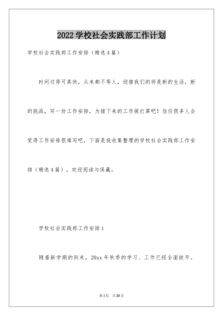 2024学校社会实践部工作计划