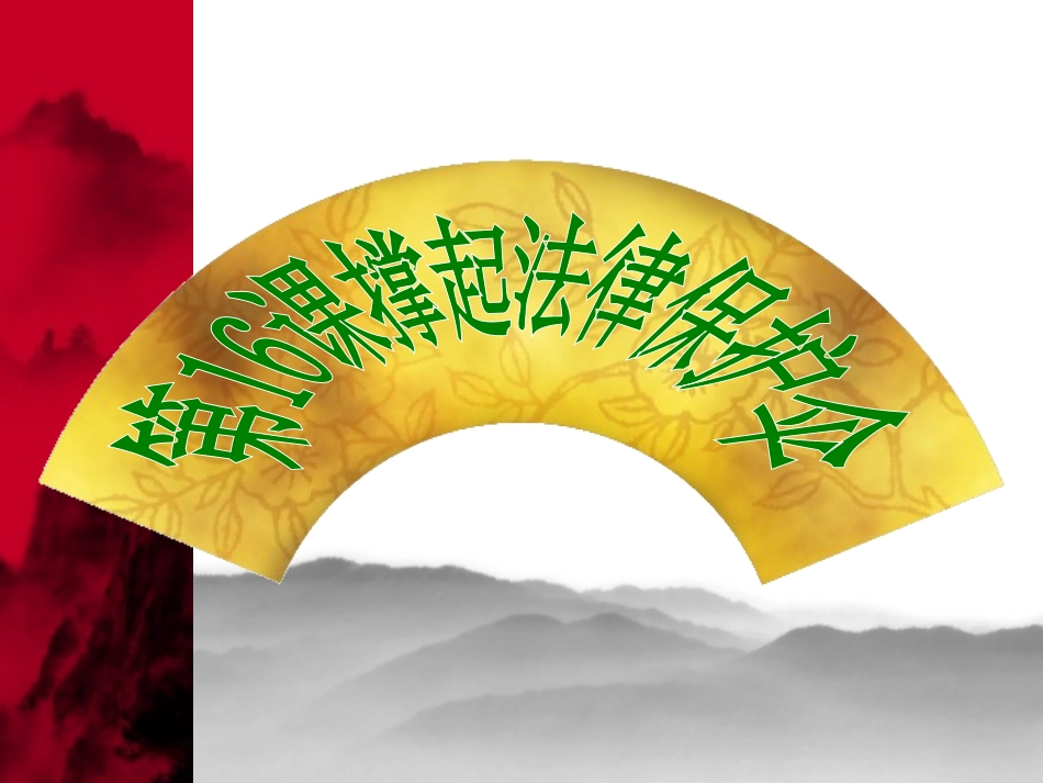 我们受法律特殊保护课件_第2页