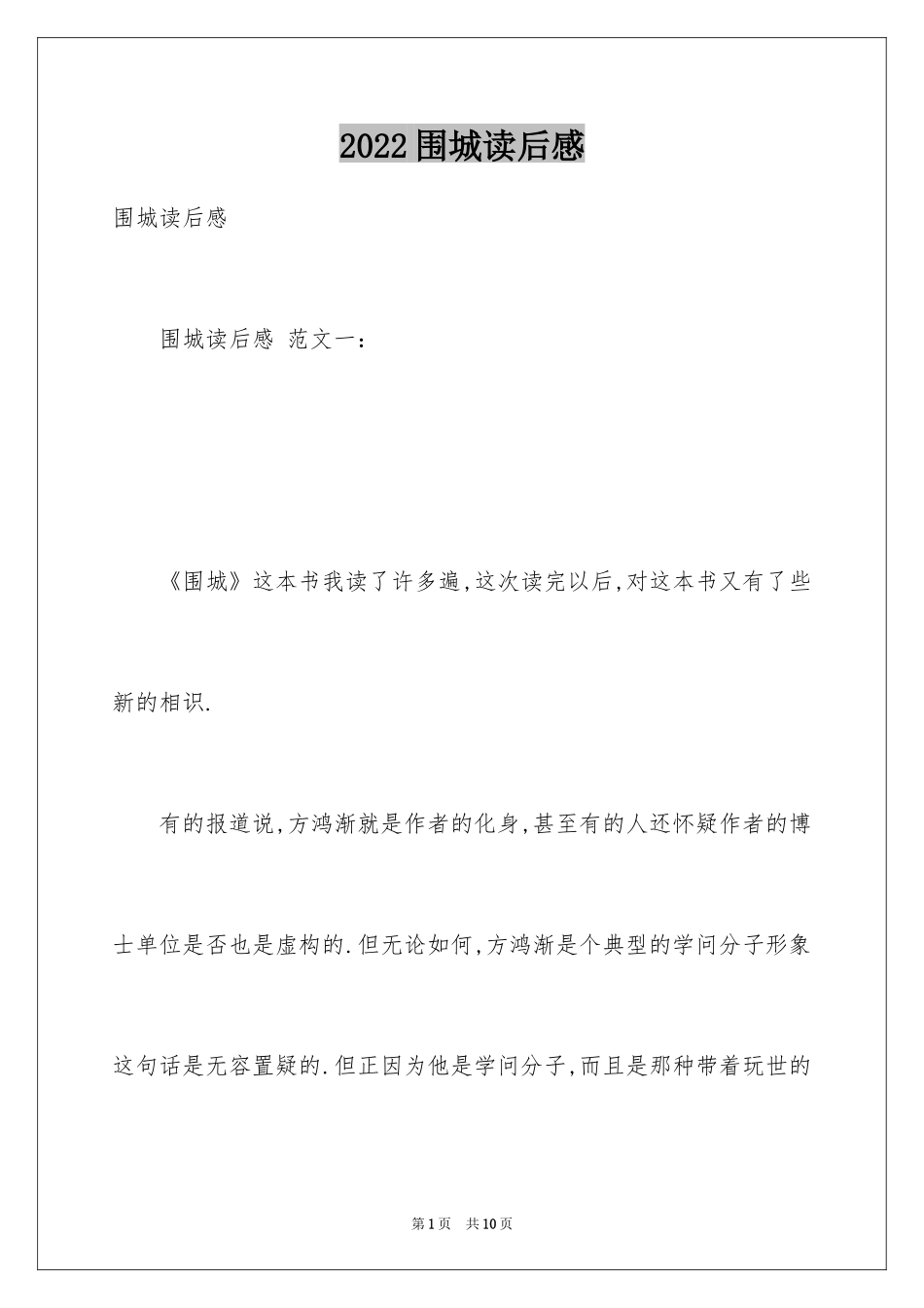 2024围城读后感_3_第1页