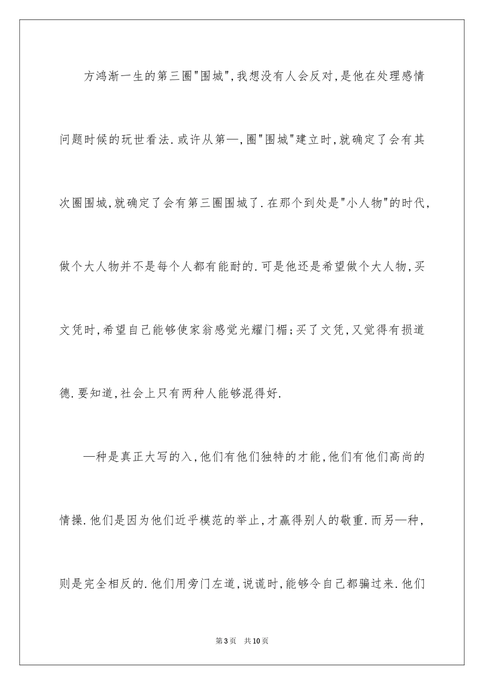 2024围城读后感_3_第3页