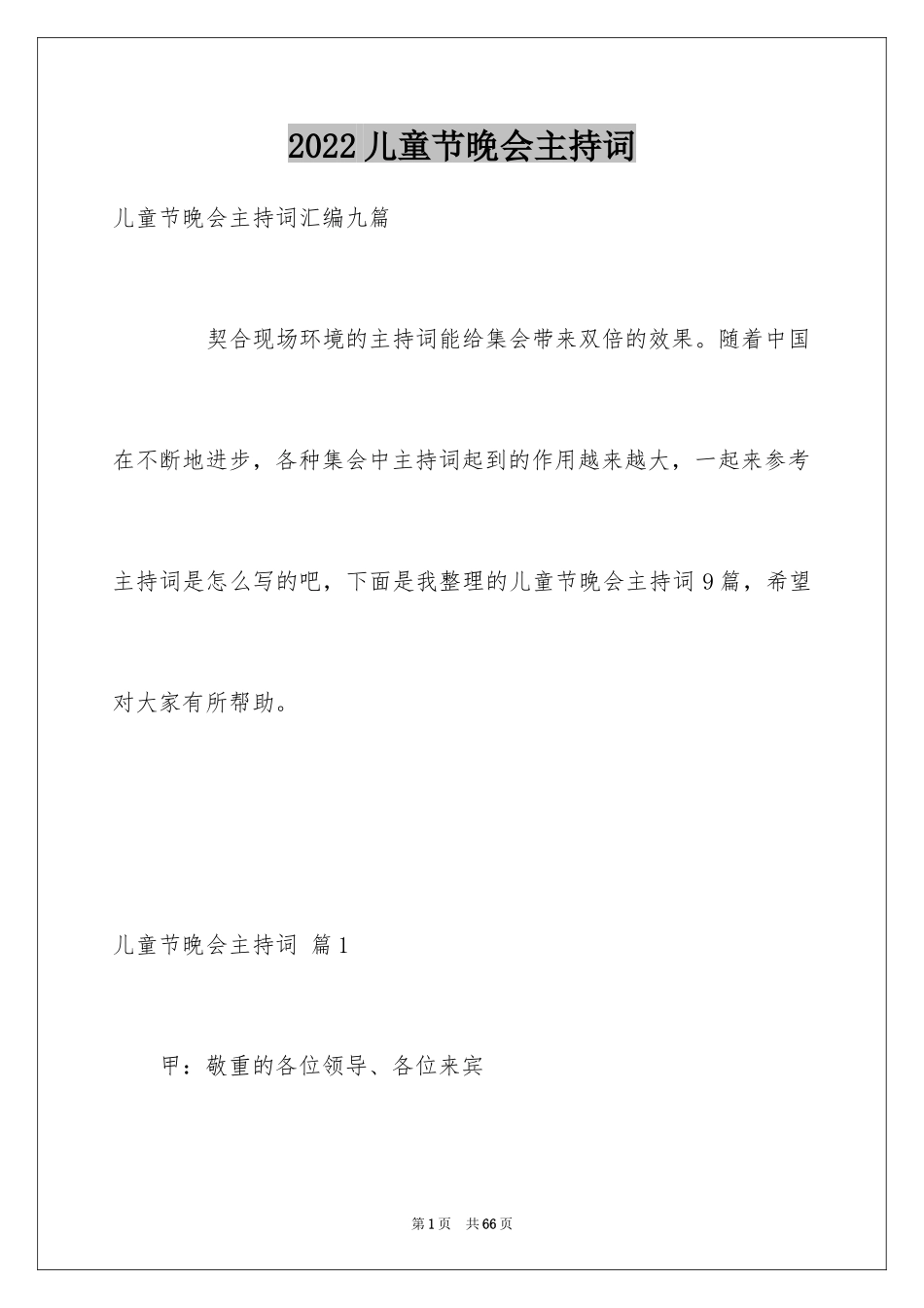 2024儿童节晚会主持词_5_第1页