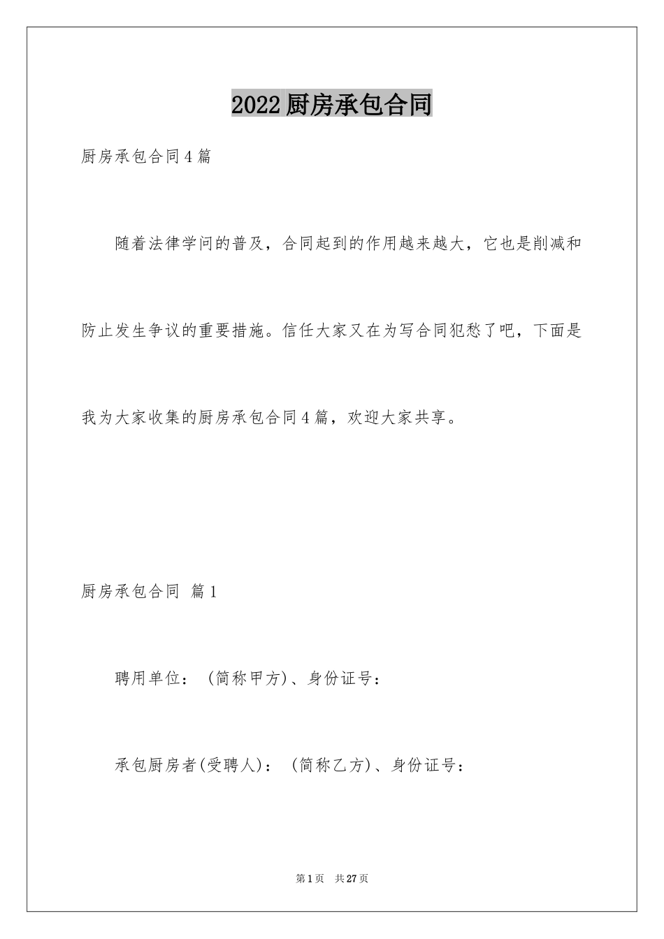 2024厨房承包合同_83_第1页