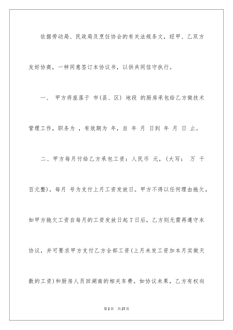 2024厨房承包合同_83_第2页