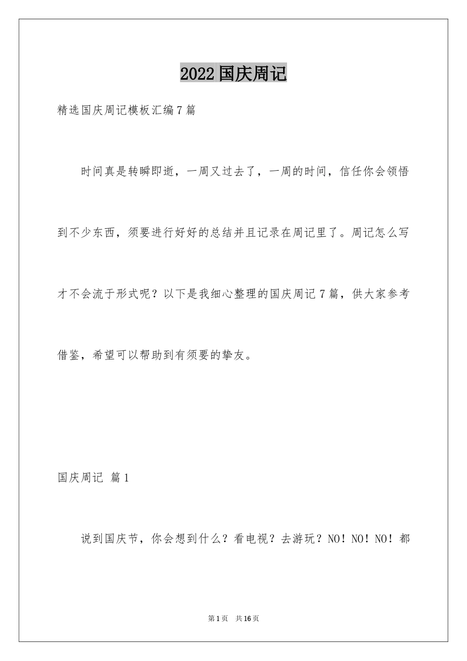 2024国庆周记_132_第1页