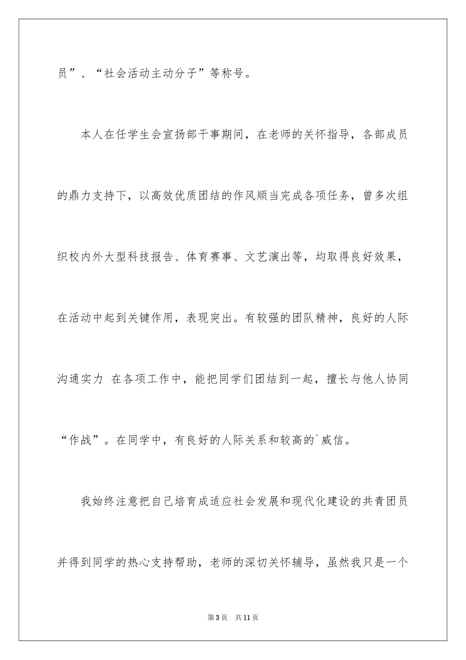 2024大学生团员的自我评价_第3页