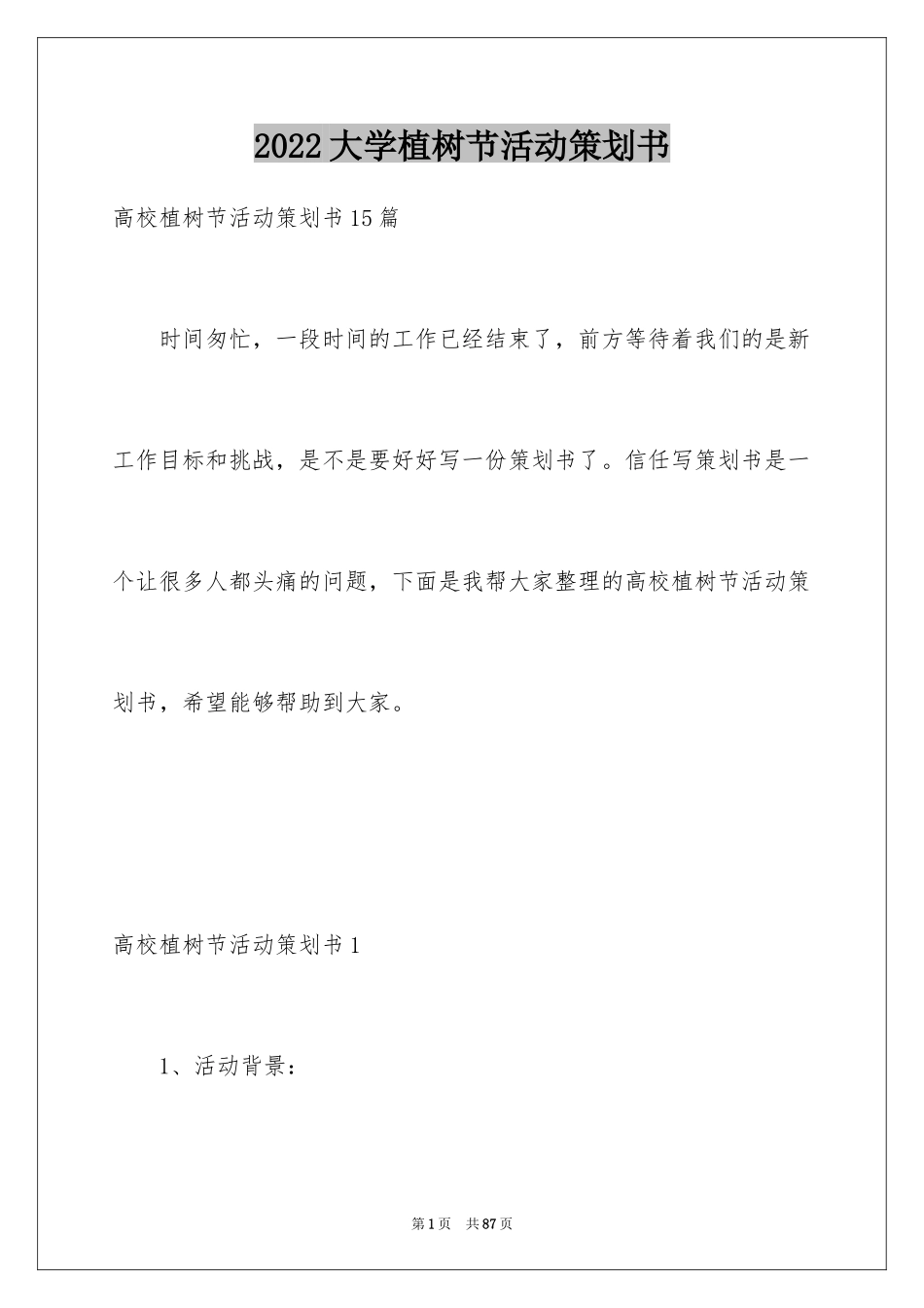 2024大学植树节活动策划书_16_第1页