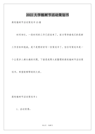 2024大学植树节活动策划书_16