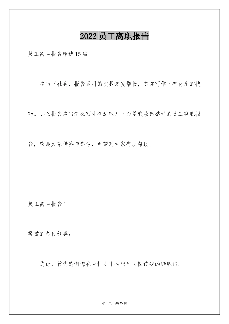 2024员工离职报告_6_第1页
