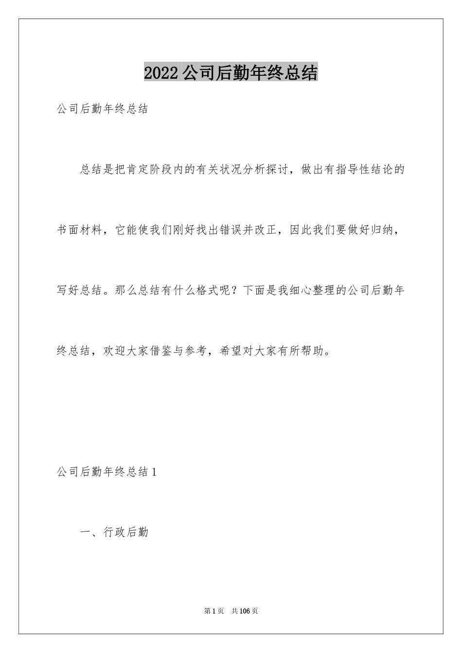 2024公司后勤年终总结_第1页