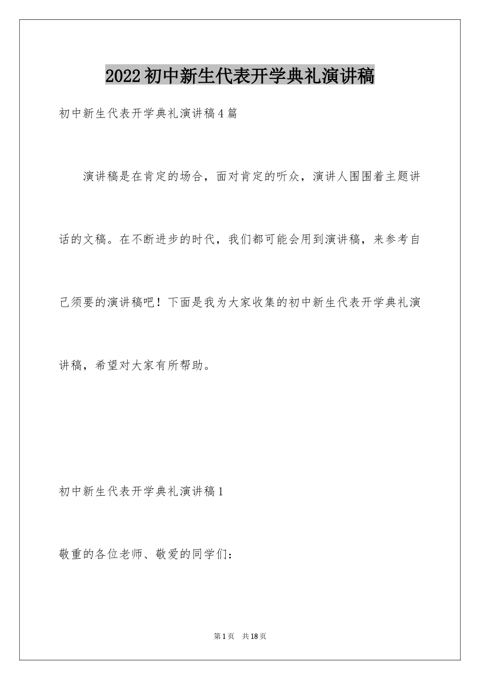 2024初中新生代表开学典礼演讲稿_第1页