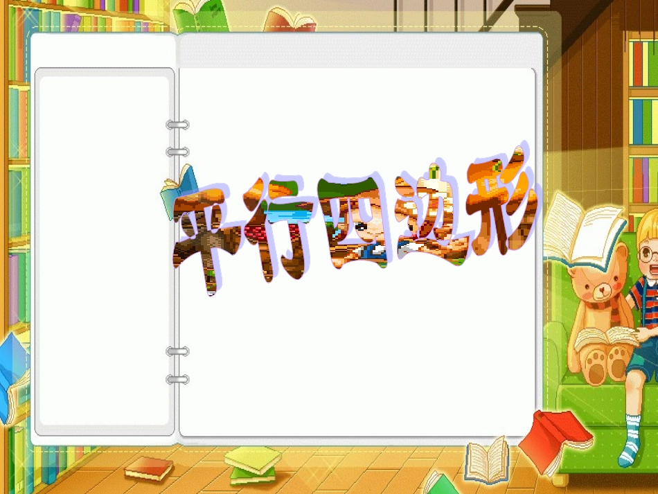 《认识平行四边形》PPT课件_第1页