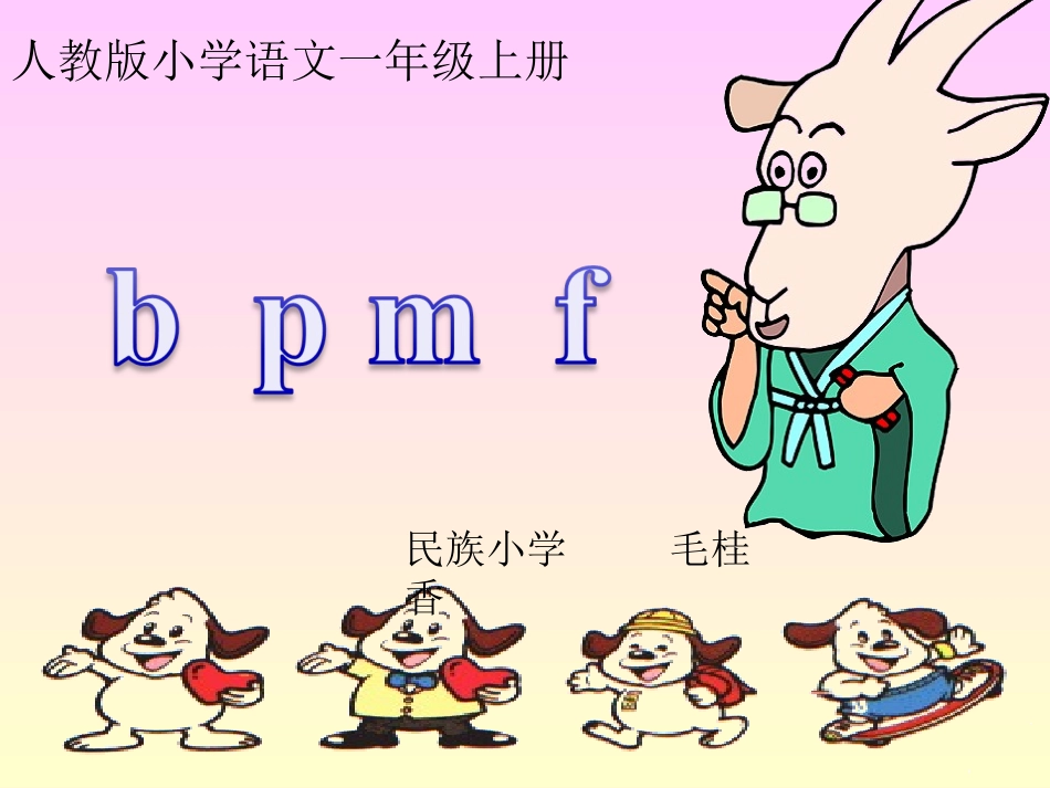 小学语文一年级上册《汉语拼音3_b_p_m_f》教学课件PPT课件_第1页