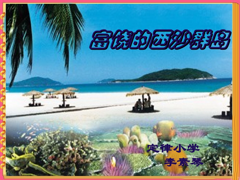 富饶的西沙群岛_第1页