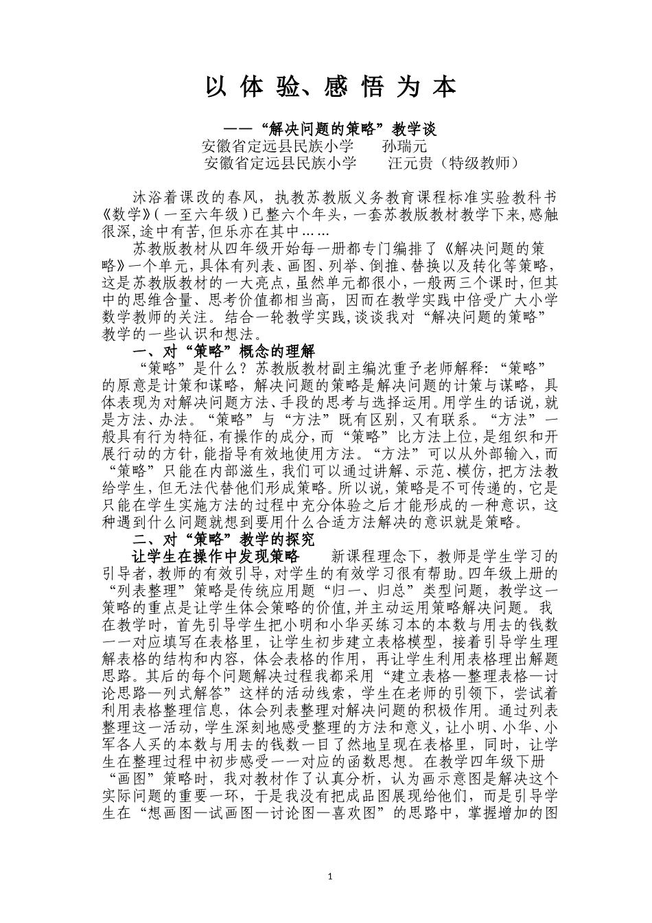 以体验、感悟为本（全国大赛一等奖）_第1页