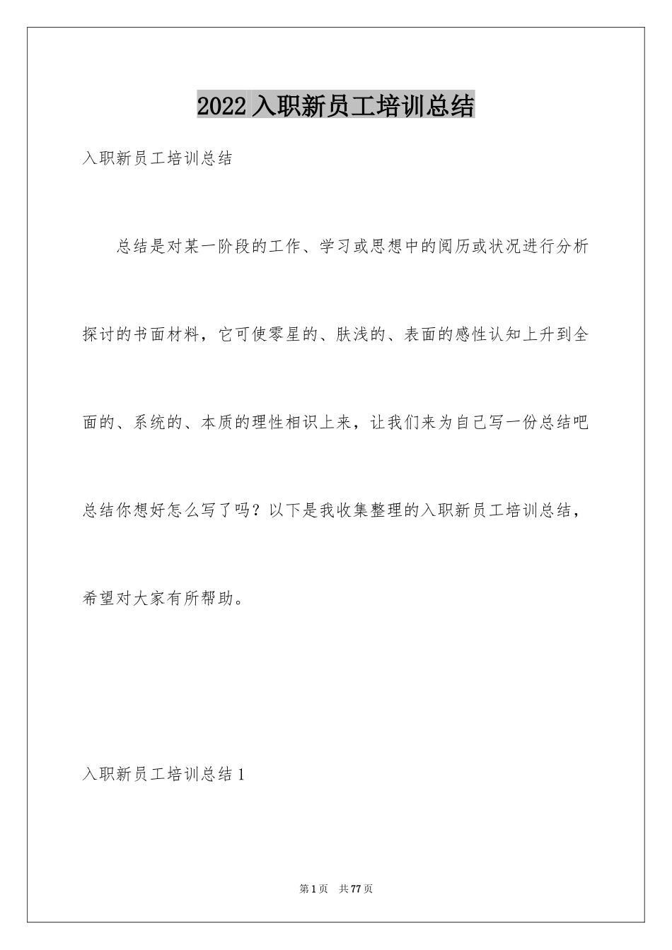 2024入职新员工培训总结_第1页