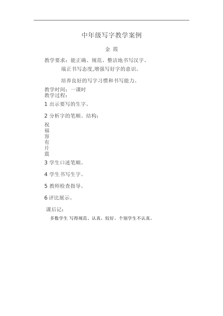 中年级写字教学案例_第1页