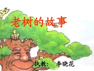 《老树的故事》课件
