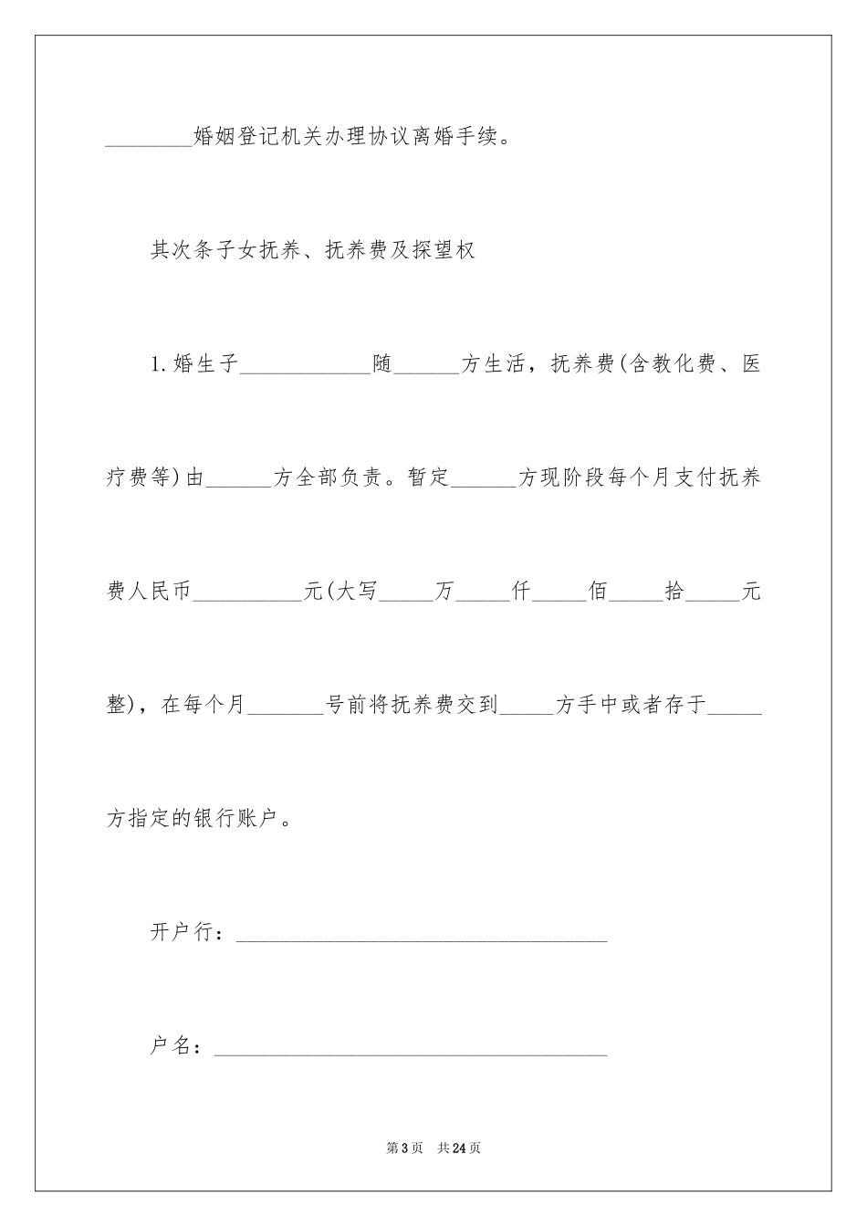 2024净身出户离婚协议书_12_第3页