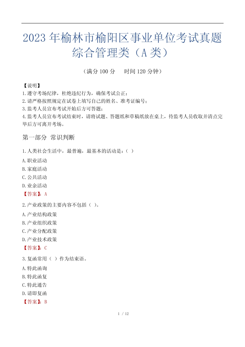 2023年榆林市榆阳区事业单位考试真题试卷-综合管理类(A类) _第1页