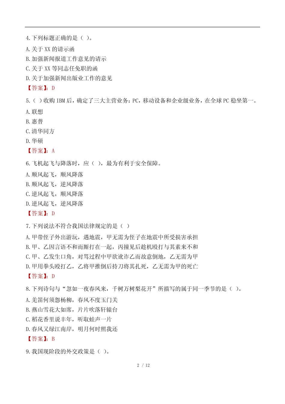 2023年榆林市榆阳区事业单位考试真题试卷-综合管理类(A类) _第2页