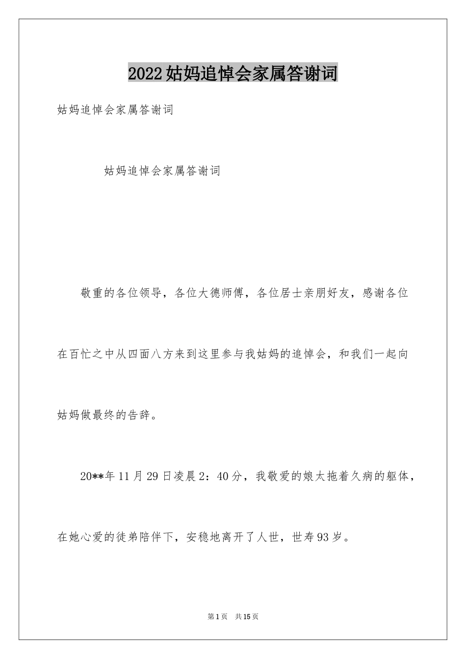 2024姑妈追悼会家属答谢词_第1页