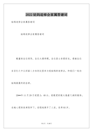 2024姑妈追悼会家属答谢词