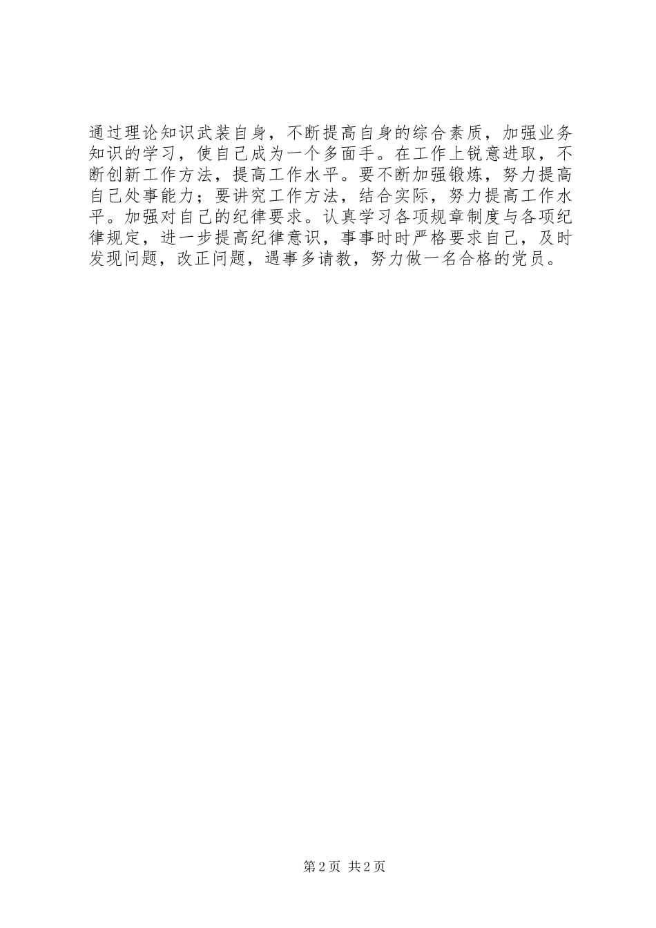 “守纪律、讲规矩”党性剖析材料_第2页