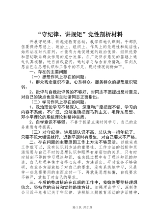 “守纪律、讲规矩”党性剖析材料