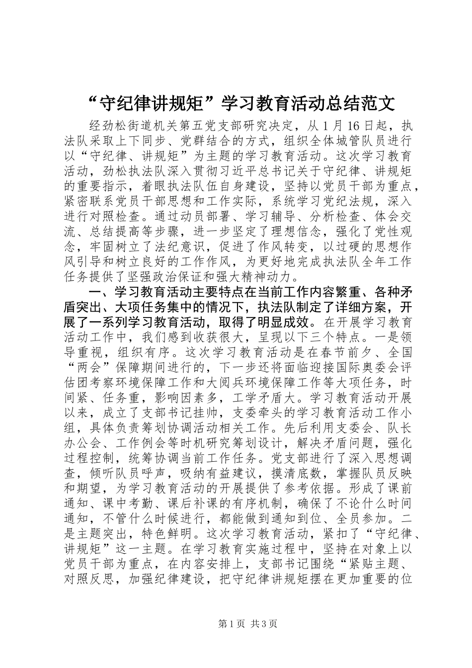 “守纪律讲规矩”学习教育活动总结范文_第1页