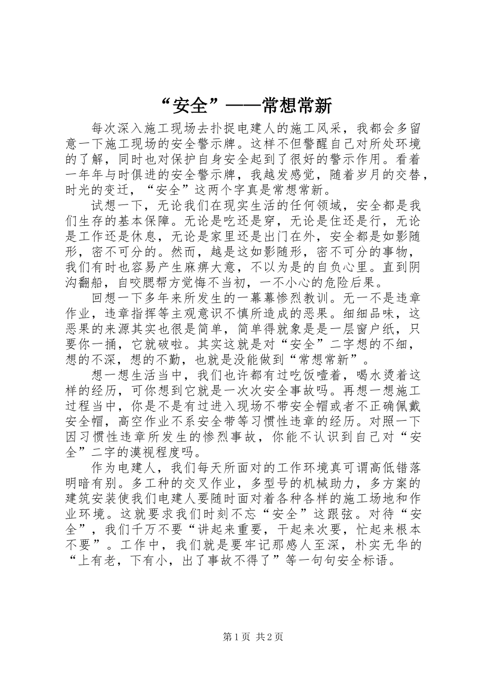 “安全”——常想常新_第1页