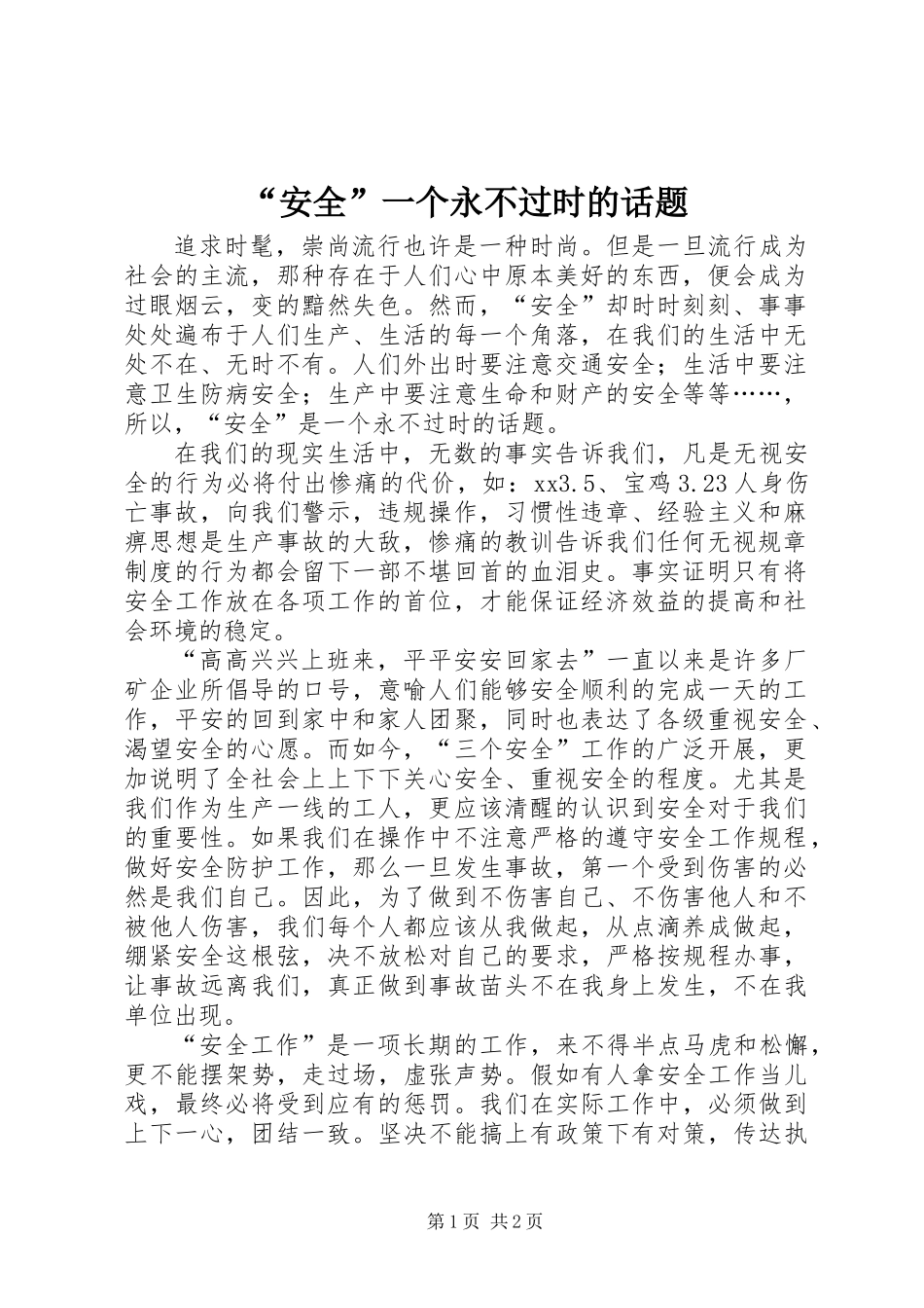 “安全”一个永不过时的话题_第1页