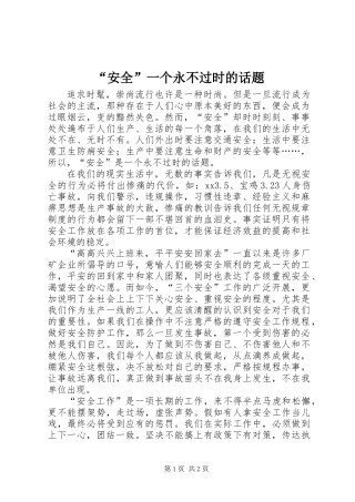 “安全”一个永不过时的话题