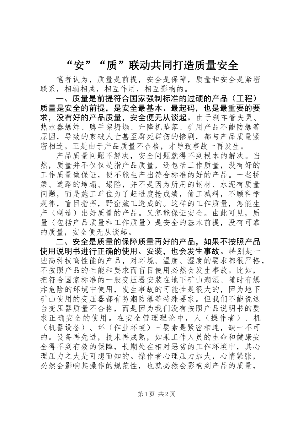 “安”“质”联动共同打造质量安全_第1页