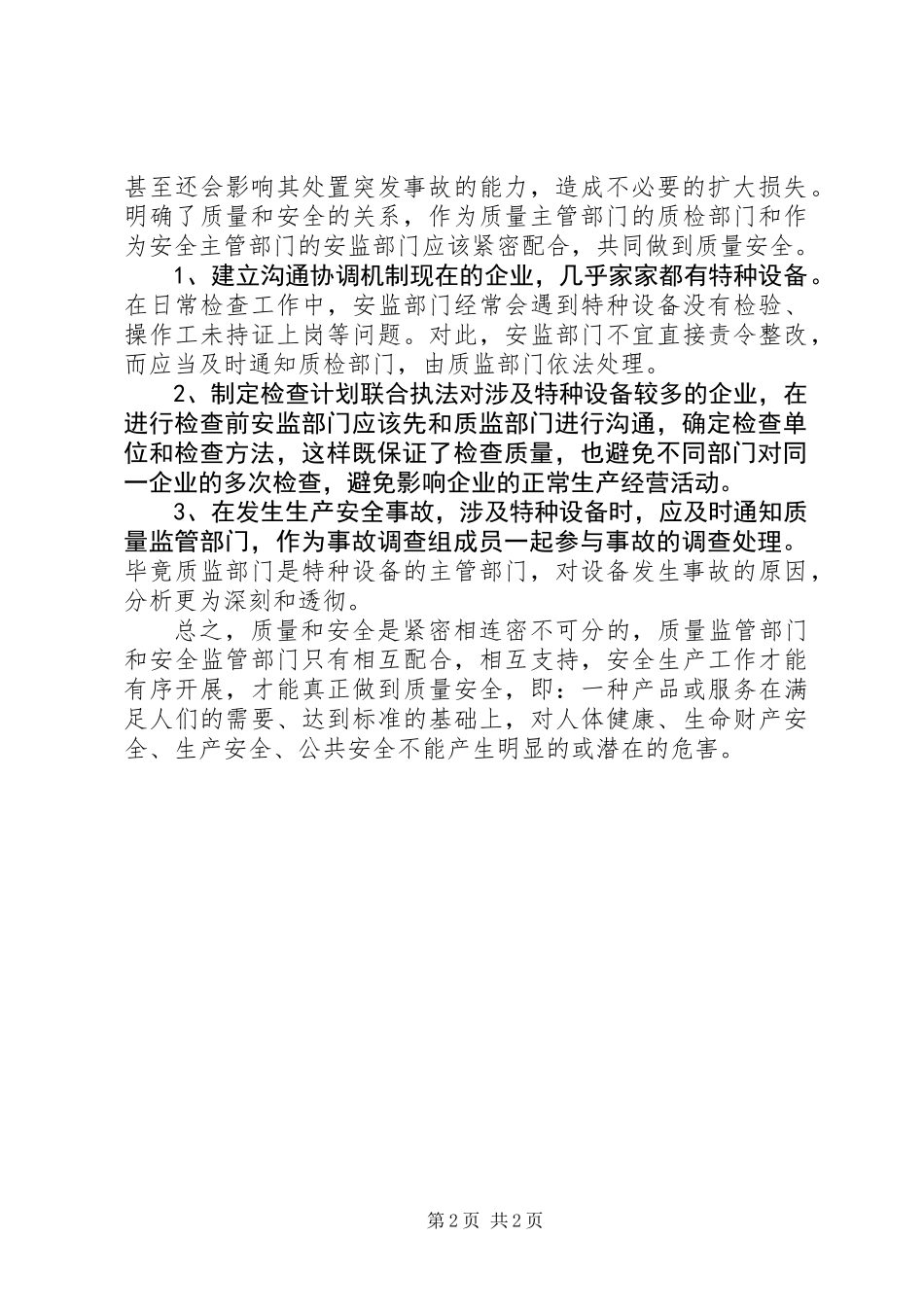 “安”“质”联动共同打造质量安全_第2页