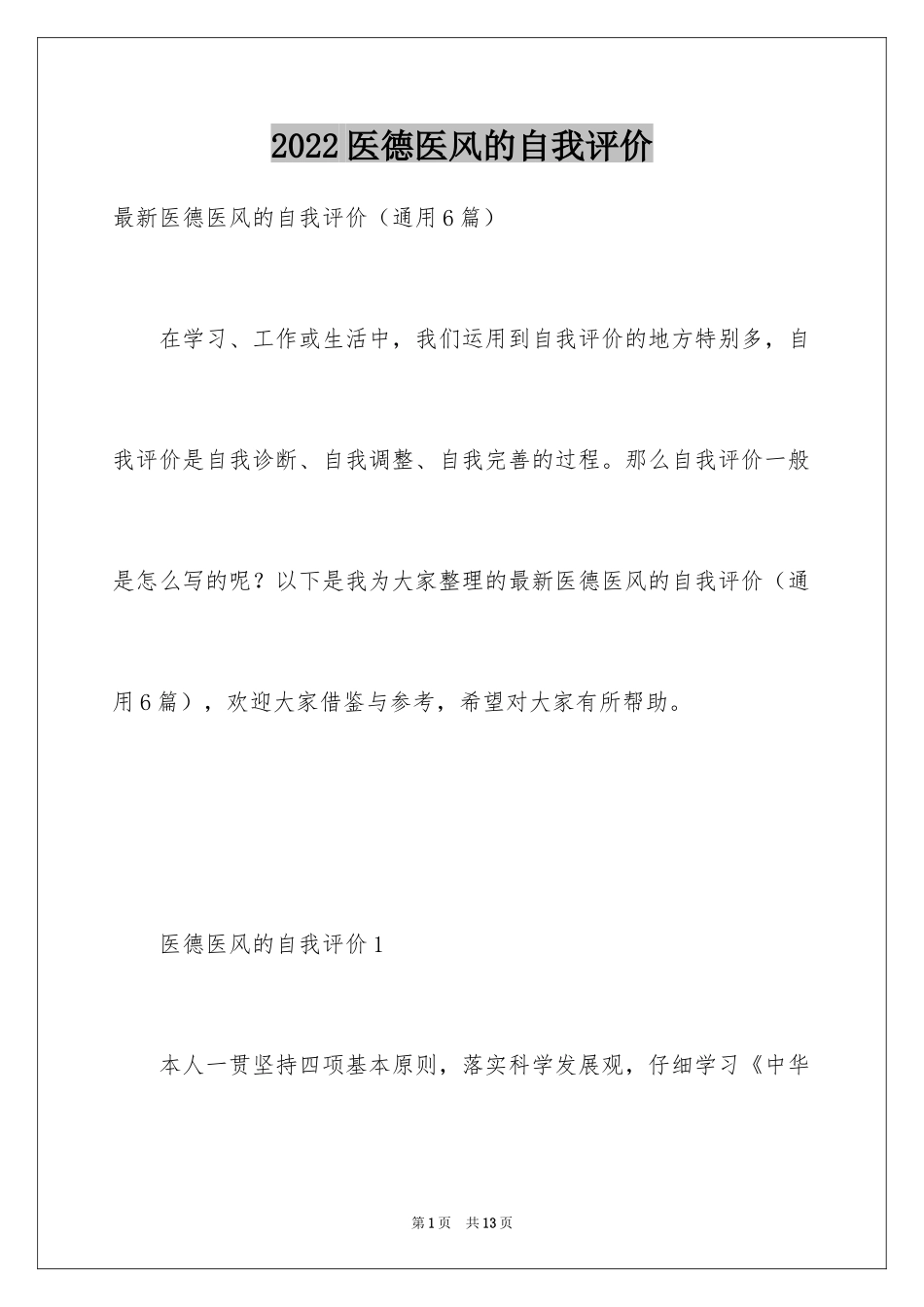 2024医德医风的自我评价_2_第1页