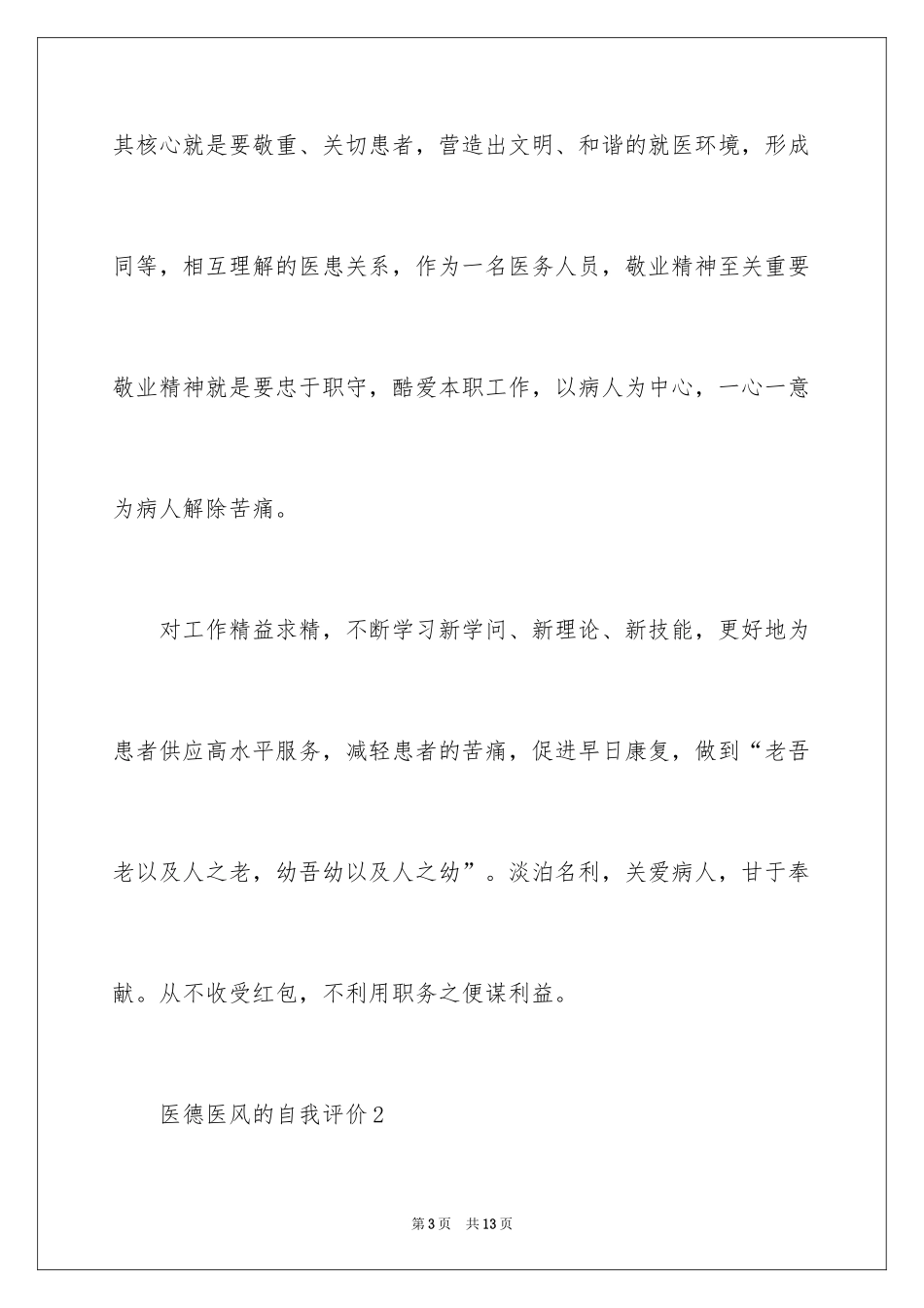 2024医德医风的自我评价_2_第3页