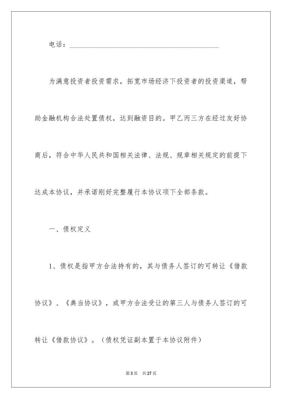 2024债权转让协议书_91_第3页