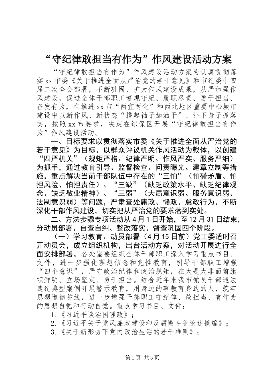 “守纪律敢担当有作为”作风建设活动方案_第1页