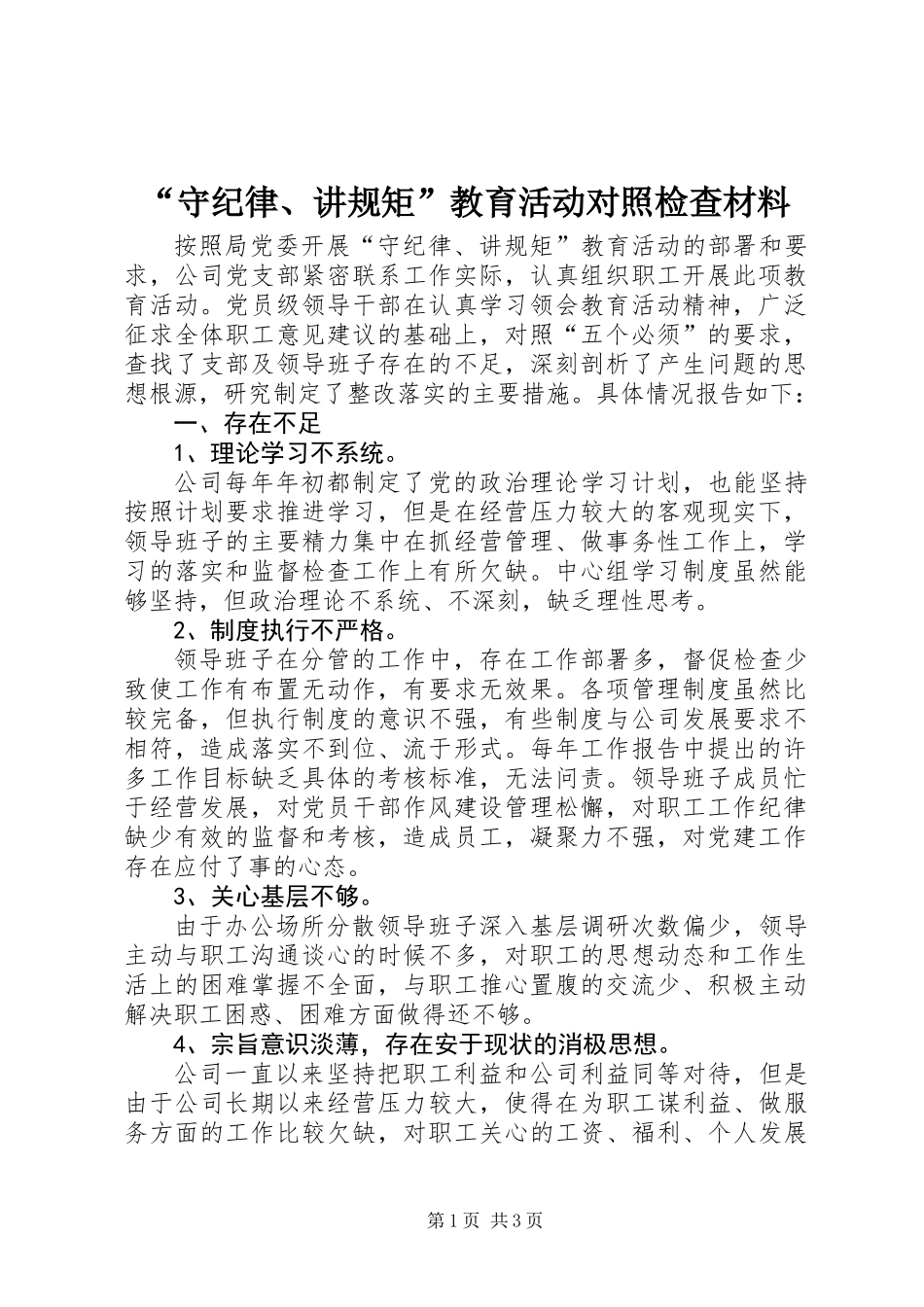 “守纪律、讲规矩”教育活动对照检查材料_第1页