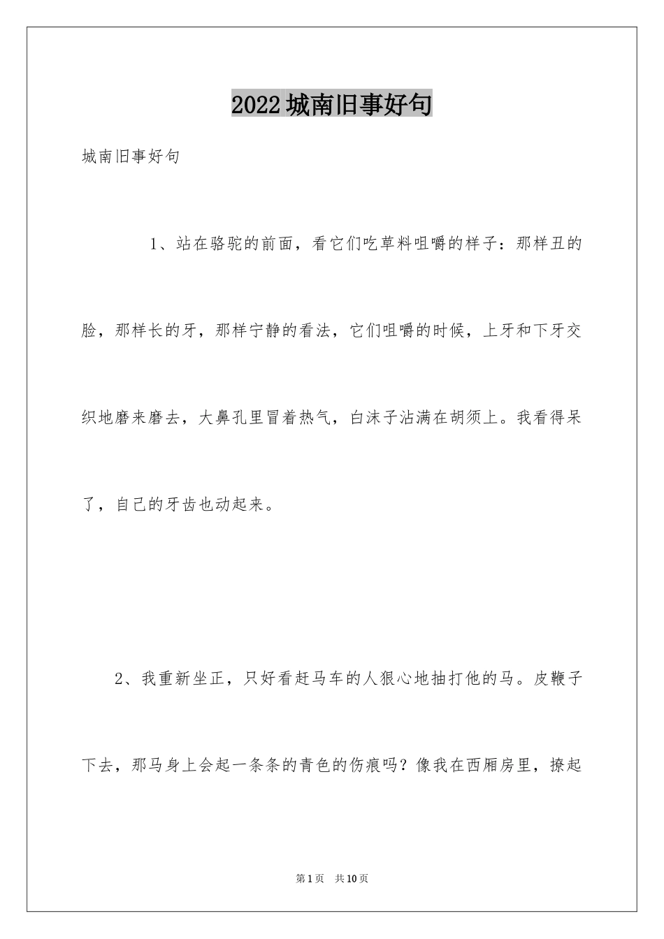 2024城南旧事好句_第1页