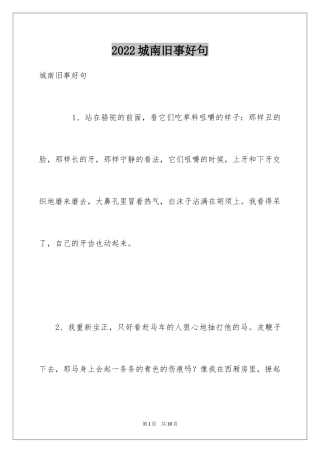 2024城南旧事好句