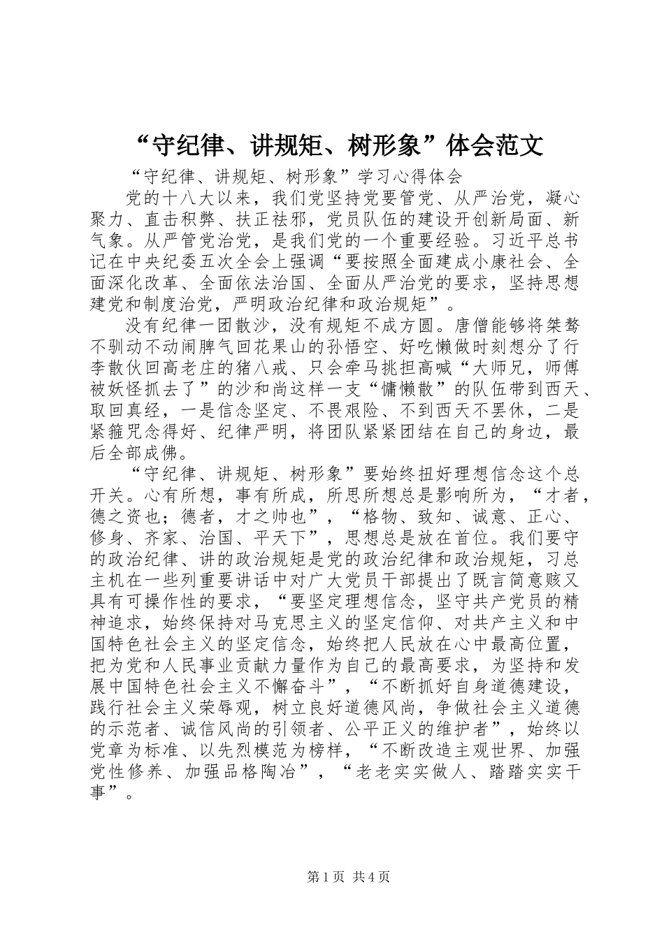 “守纪律、讲规矩、树形象”体会范文_第1页