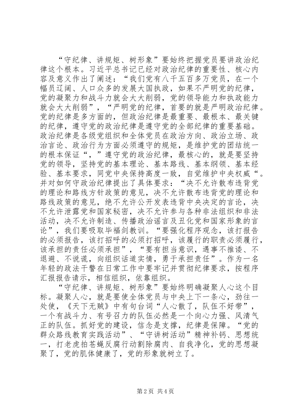 “守纪律、讲规矩、树形象”体会范文_第2页