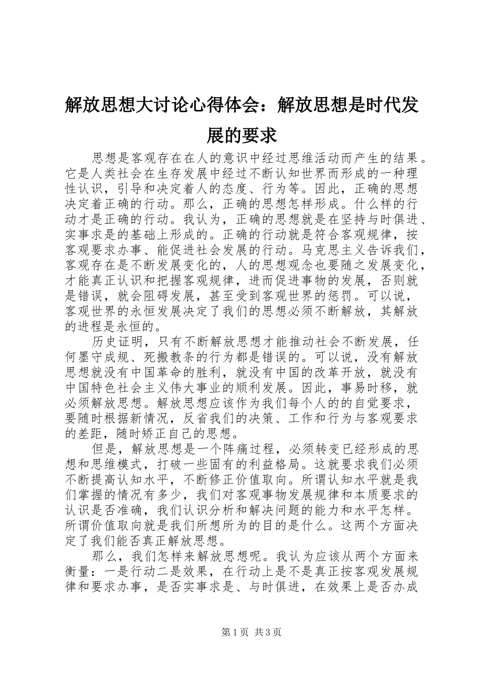 解放思想大讨论心得体会：解放思想是时代发展的要求_第1页